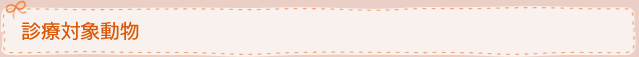 診療対象動物